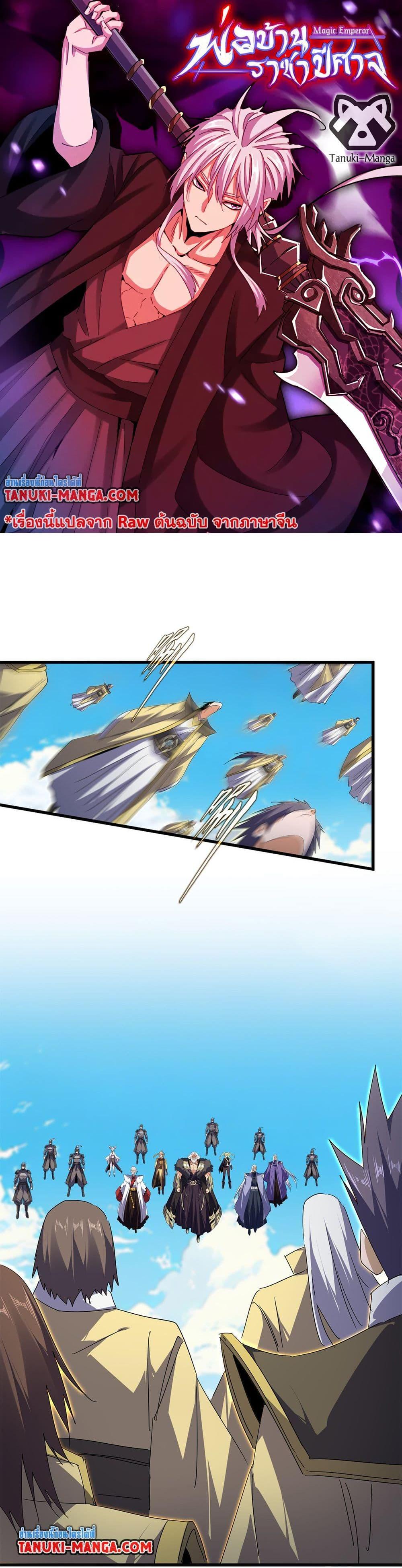 Magic Emperor ราชาจอมเวทย์ ตอนที่ 766 page 0