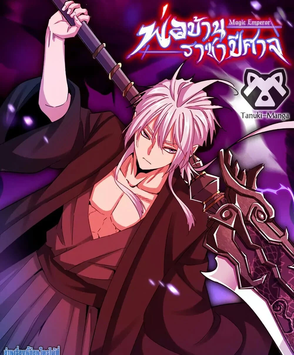 Magic Emperor ราชาจอมเวทย์ ตอนที่ 774 page 0
