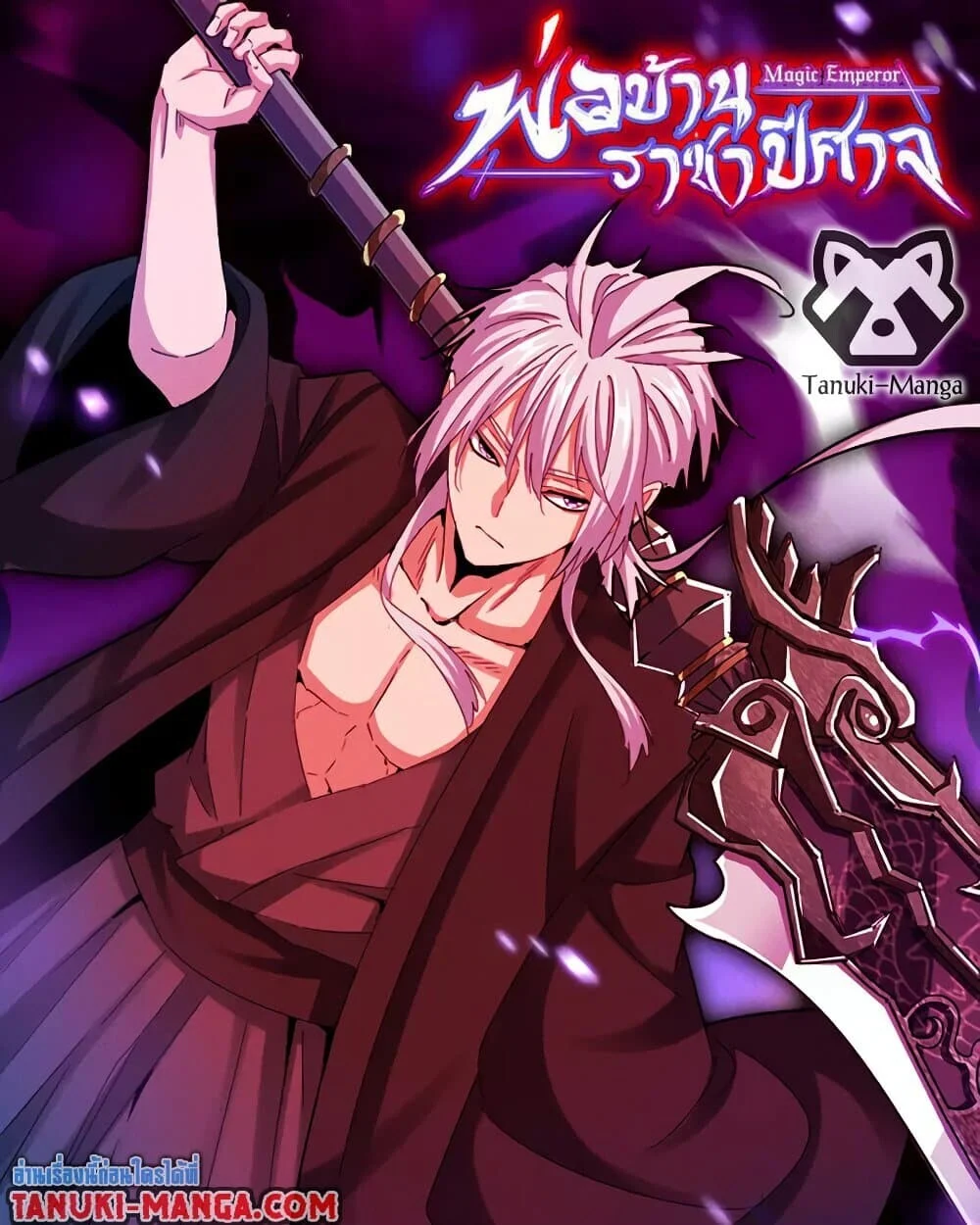 Magic Emperor ราชาจอมเวทย์ ตอนที่ 779 page 0