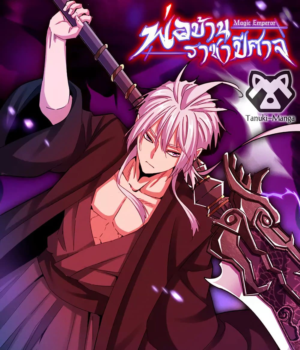 Magic Emperor ราชาจอมเวทย์ ตอนที่ 780 page 0