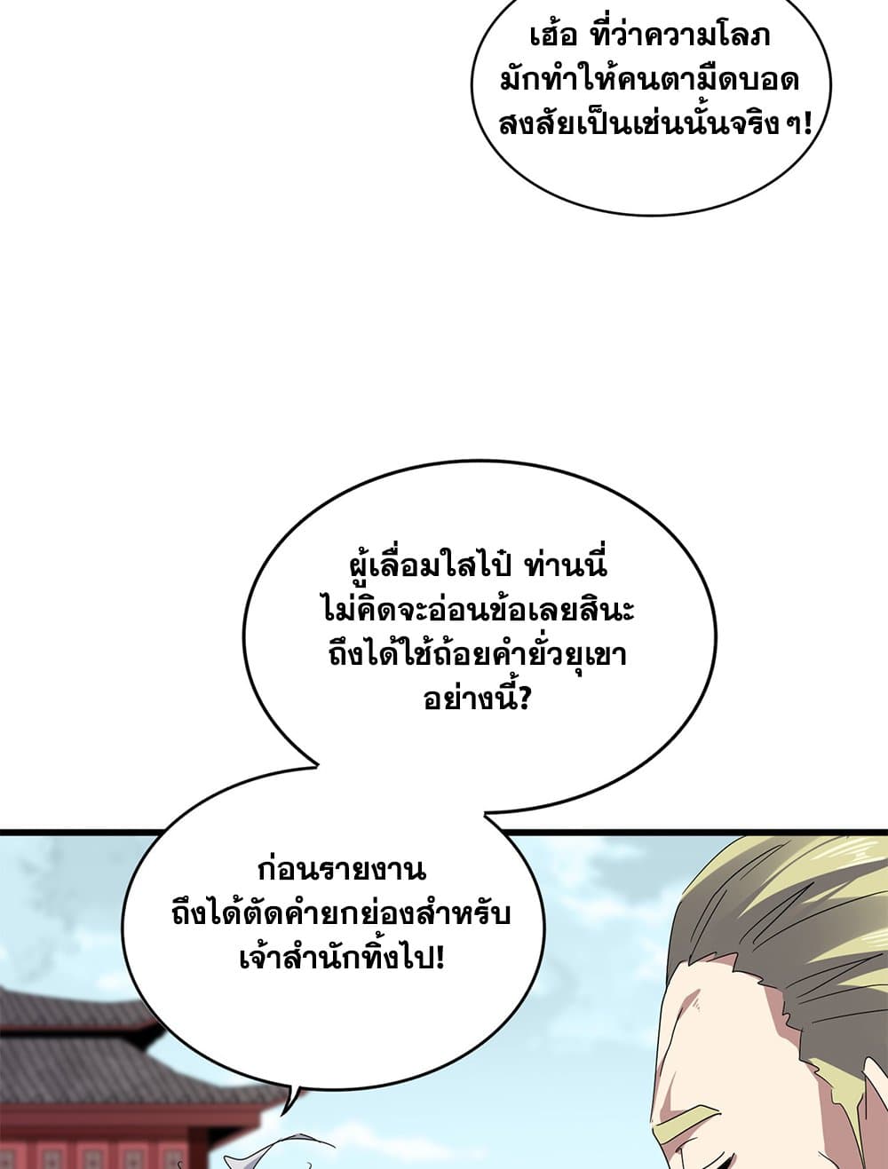 Magic Emperor ราชาจอมเวทย์ ตอนที่ 781 page 4
