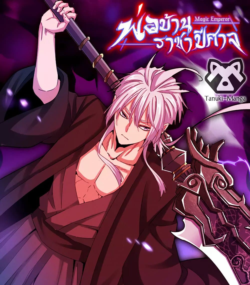Magic Emperor ราชาจอมเวทย์ ตอนที่ 782 page 0