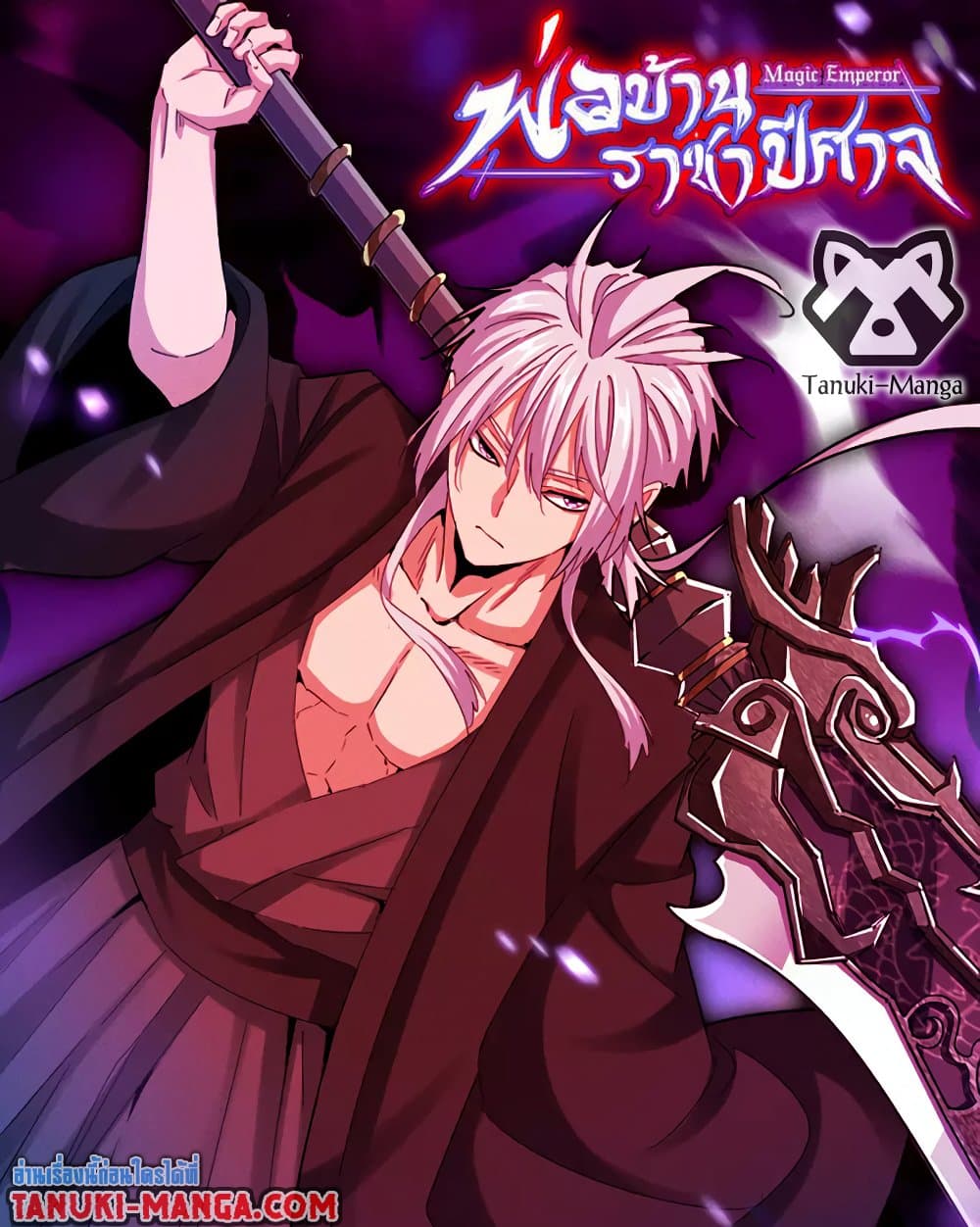 Magic Emperor ราชาจอมเวทย์ ตอนที่ 783 page 0
