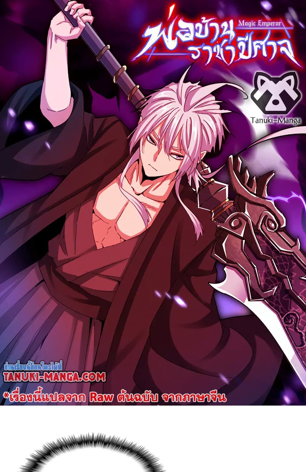 Magic Emperor ราชาจอมเวทย์ ตอนที่ 796 page 0