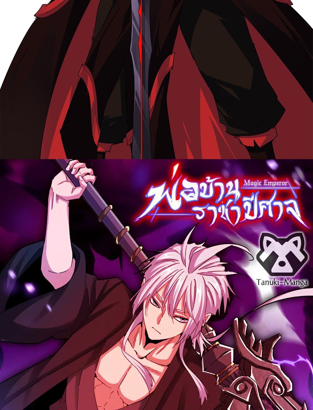 Magic Emperor ราชาจอมเวทย์ ตอนที่ 800 page 1