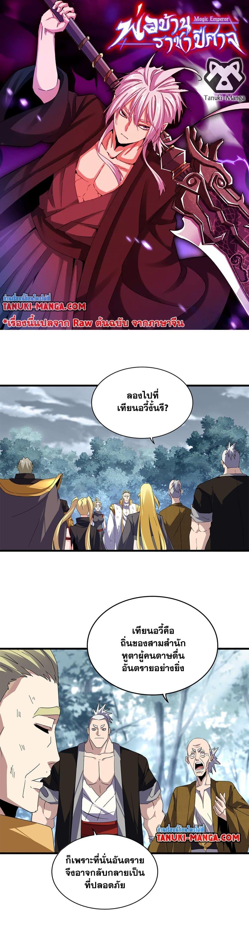 Magic Emperor ราชาจอมเวทย์ ตอนที่ 811 page 0