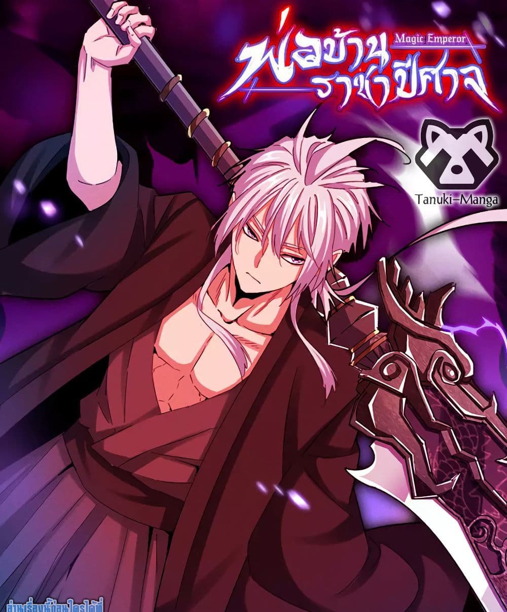 Magic Emperor ราชาจอมเวทย์ ตอนที่ 818 page 0