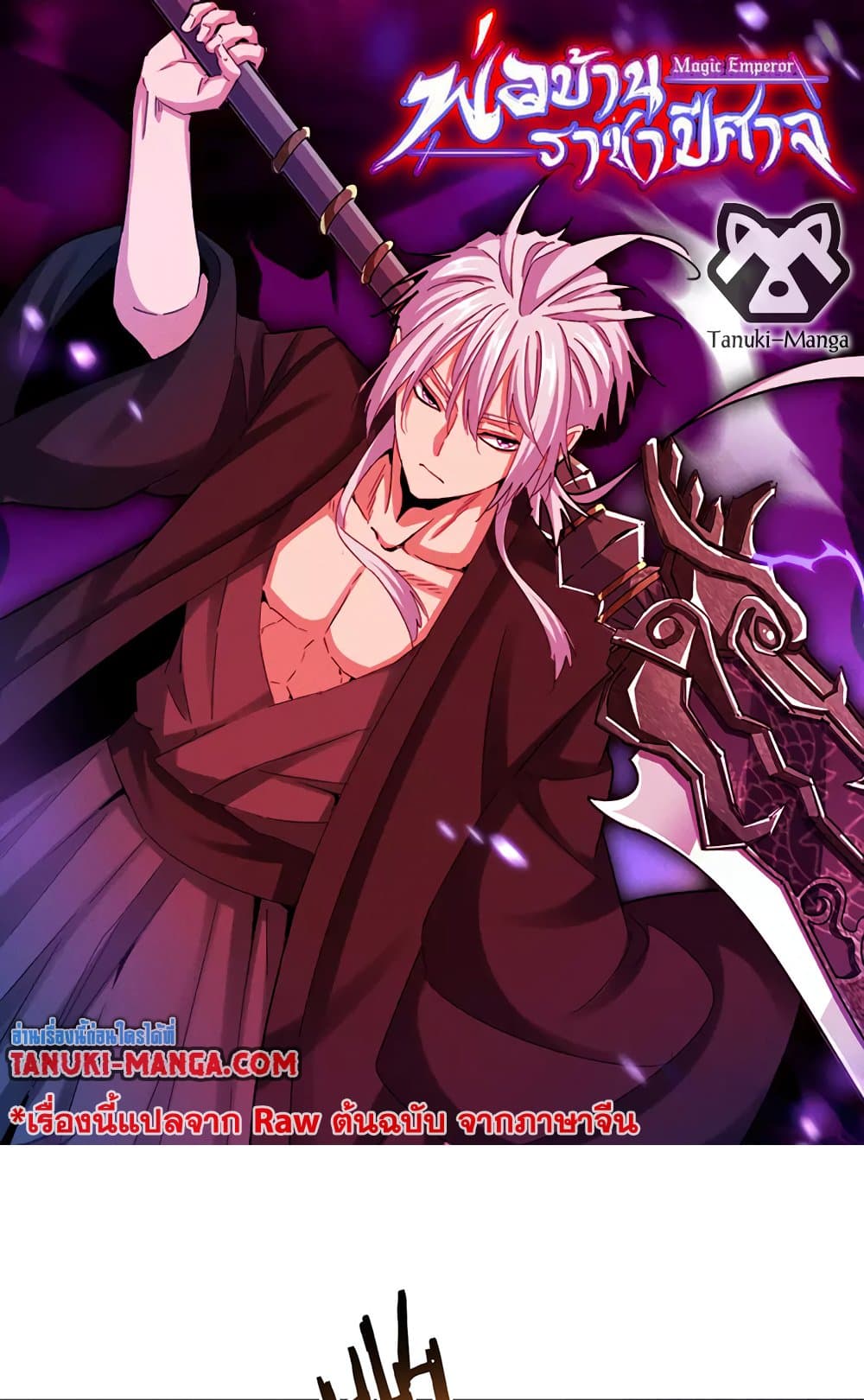 Magic Emperor ราชาจอมเวทย์ ตอนที่ 819 page 0