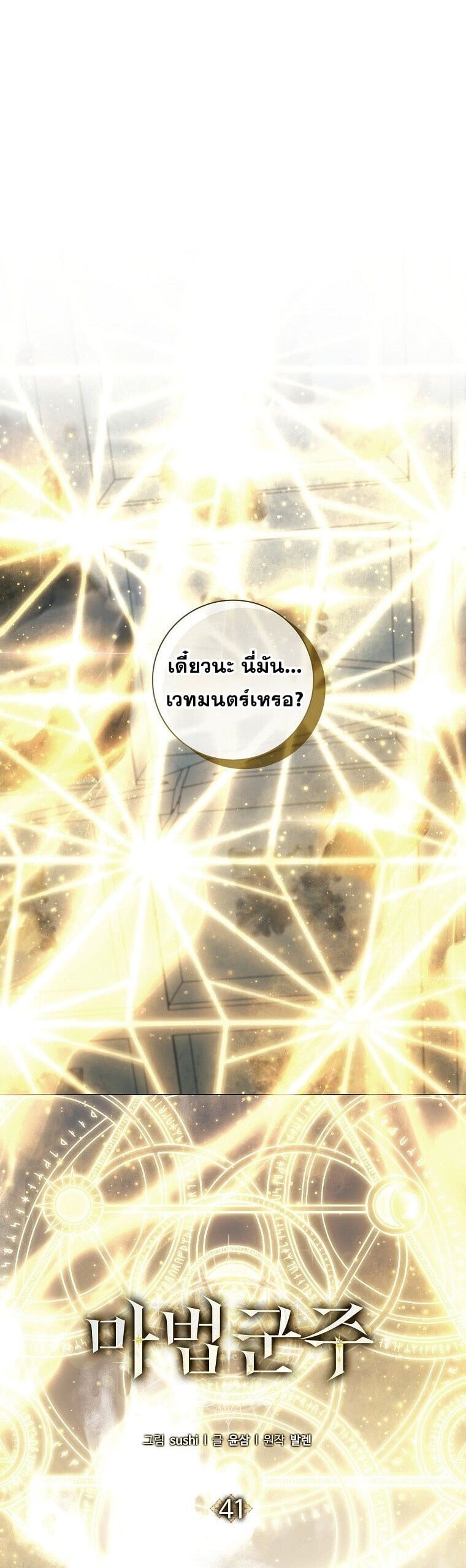 Magic Lord เจ้าแห่งเวทมนตร์ ตอนที่ 41 page 19