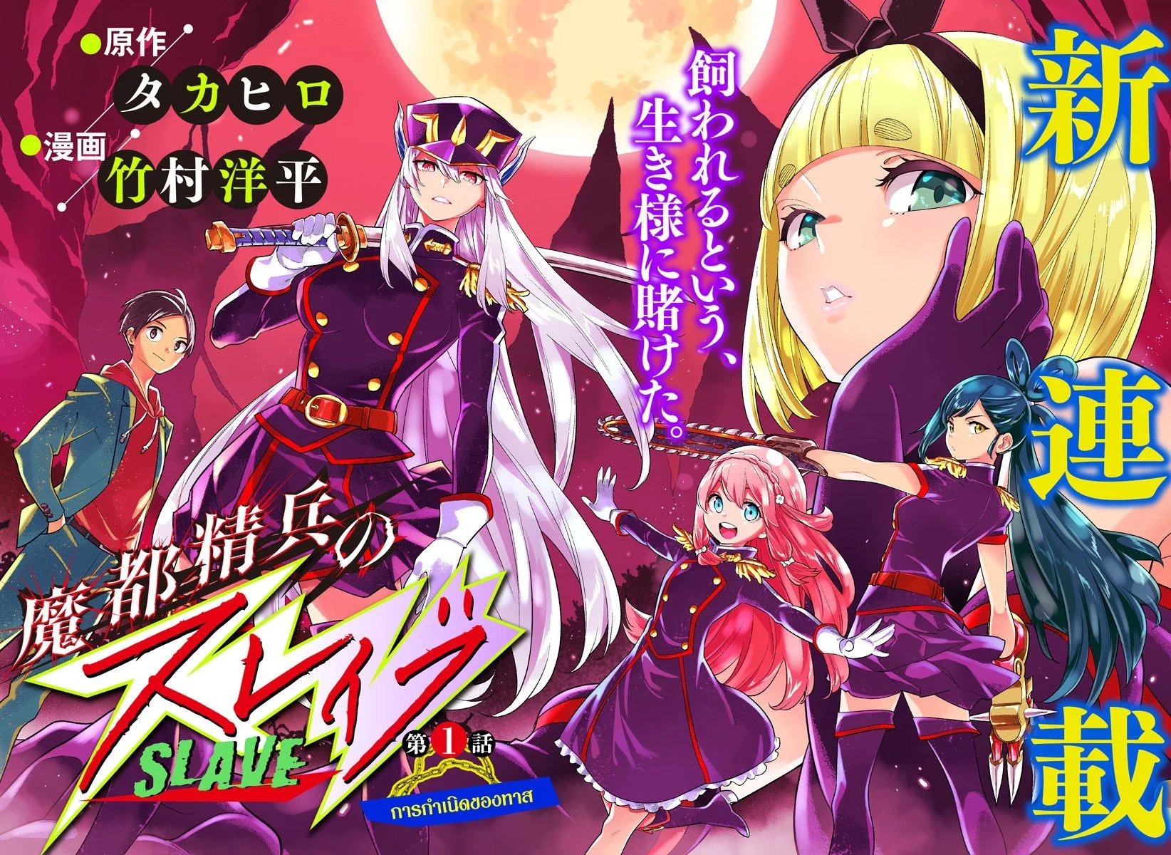 Mato Seihei no Slave ตอนที่ 1 page 1