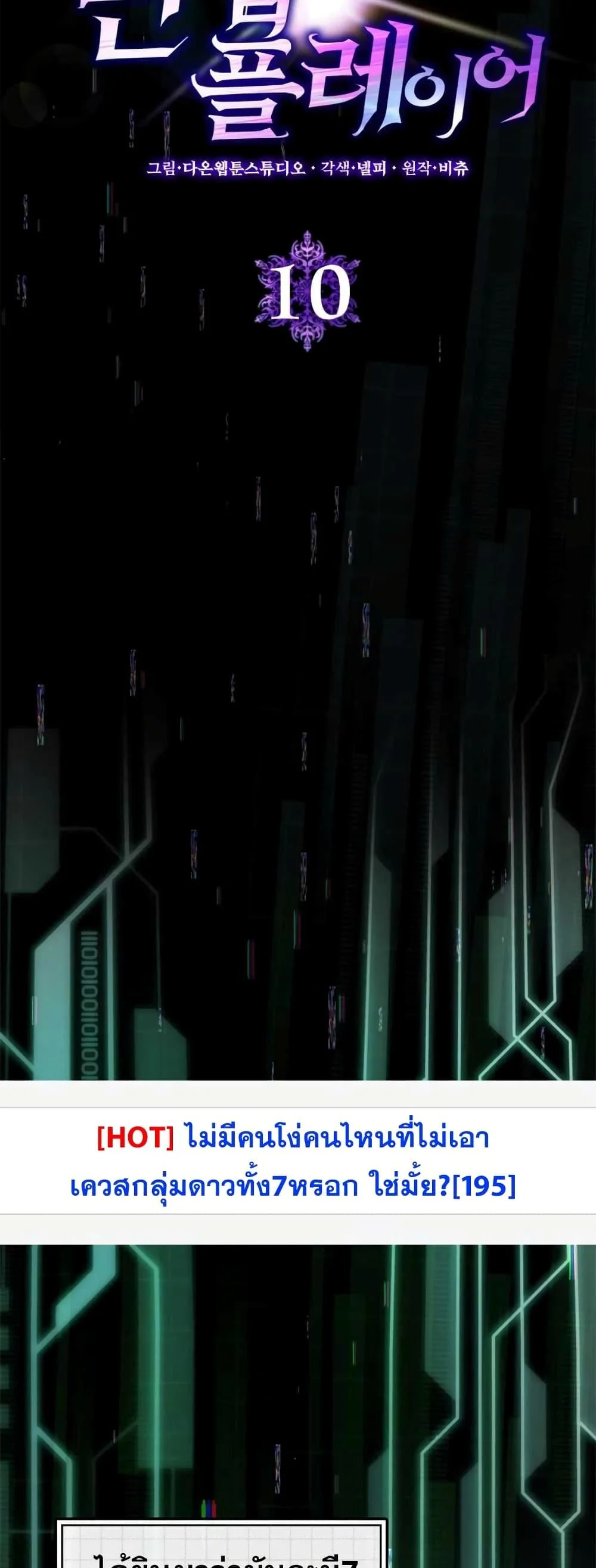 Max Level Player ตอนที่ 10 page 3