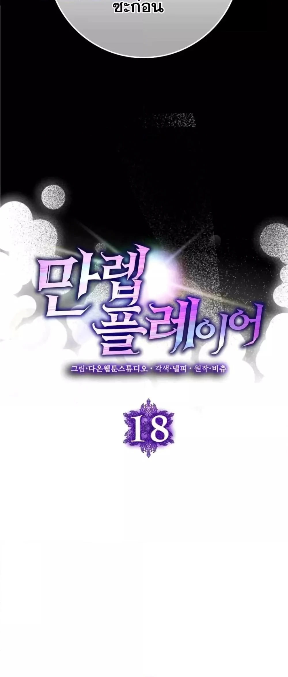 Max Level Player ตอนที่ 18 page 14