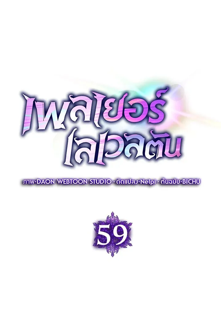 Max Level Player ตอนที่ 59 page 10