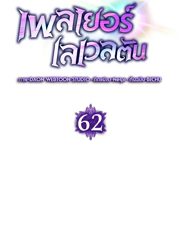 Max Level Player ตอนที่ 62 page 29
