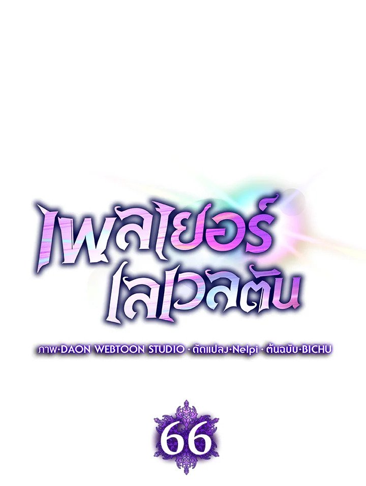 Max Level Player ตอนที่ 66 page 14