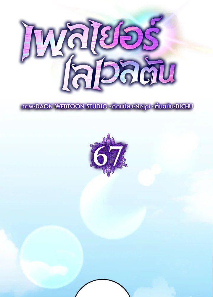 Max Level Player ตอนที่ 67 page 19