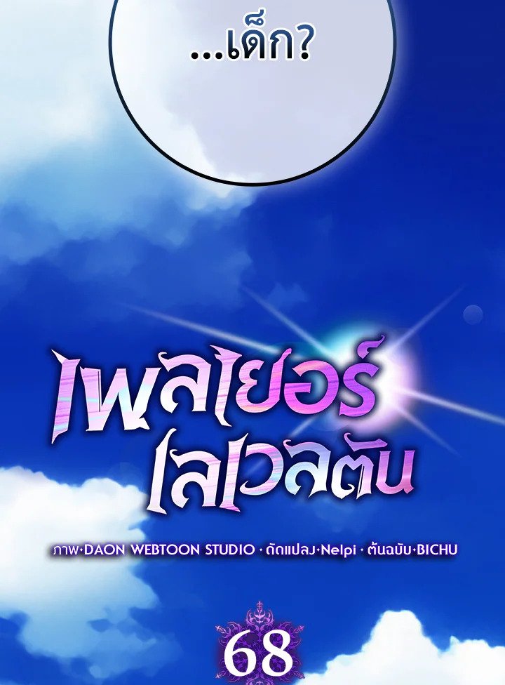 Max Level Player ตอนที่ 68 page 19