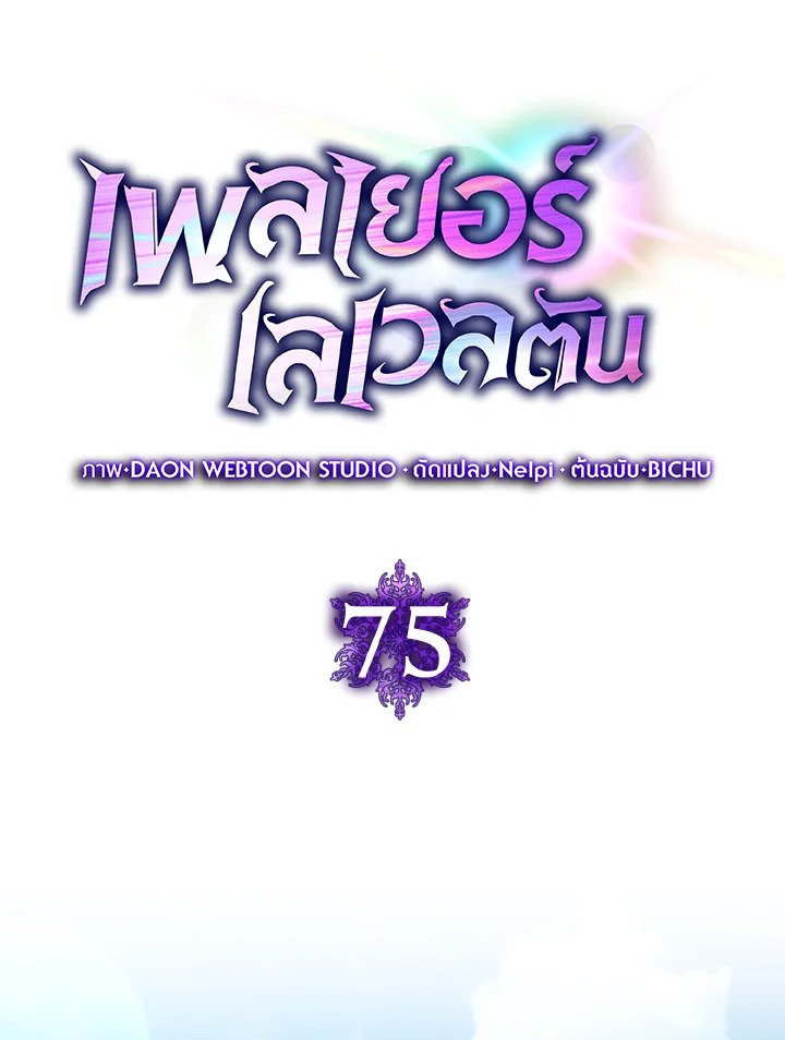 Max Level Player ตอนที่ 75 page 30