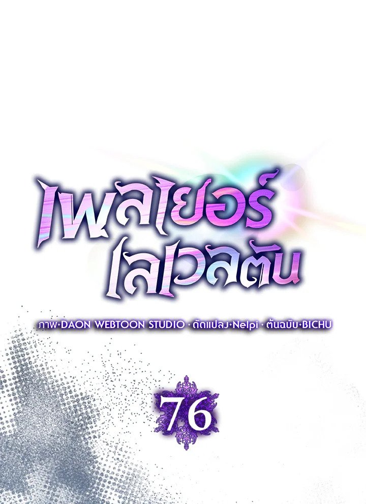 Max Level Player ตอนที่ 76 page 27