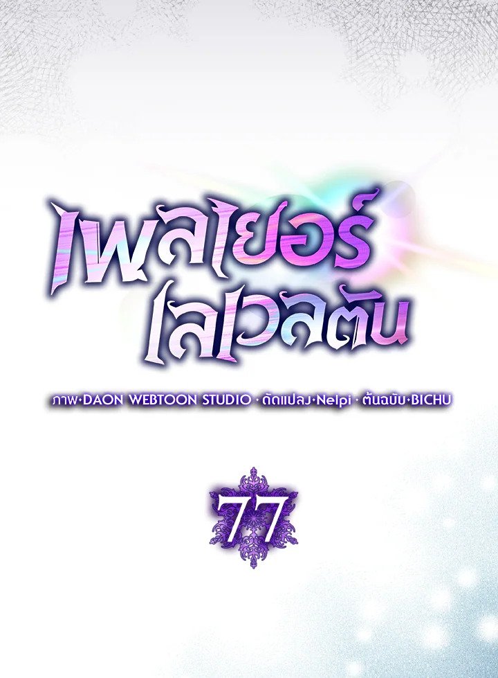 Max Level Player ตอนที่ 77 page 44