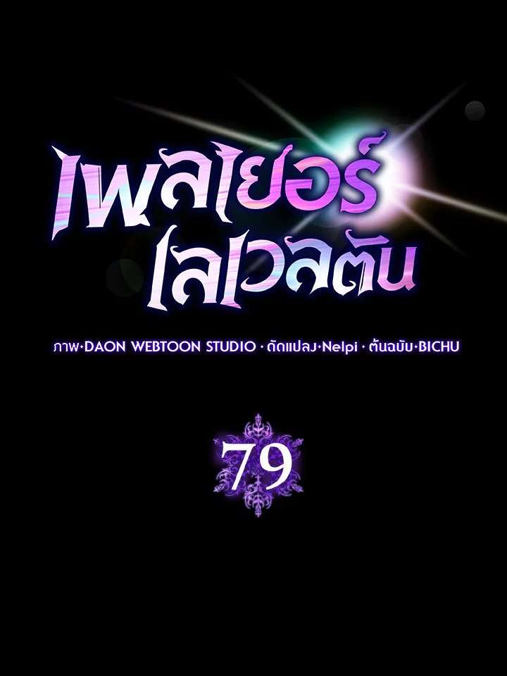Max Level Player ตอนที่ 79 page 14