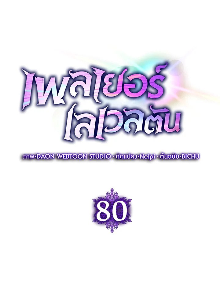 Max Level Player ตอนที่ 80 page 39