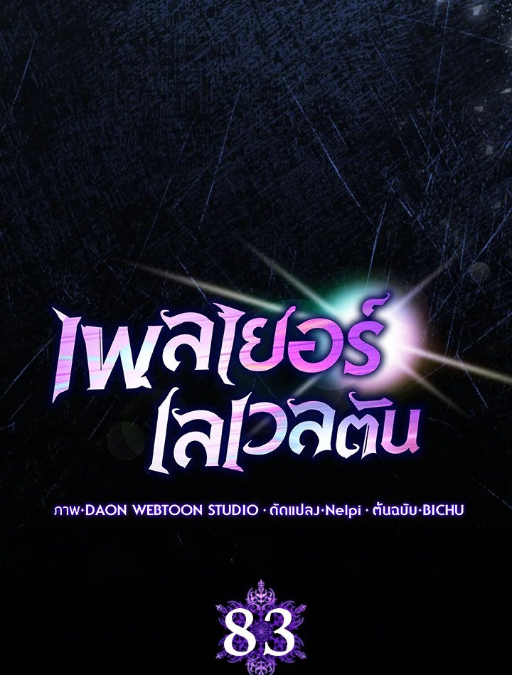 Max Level Player ตอนที่ 83 page 27