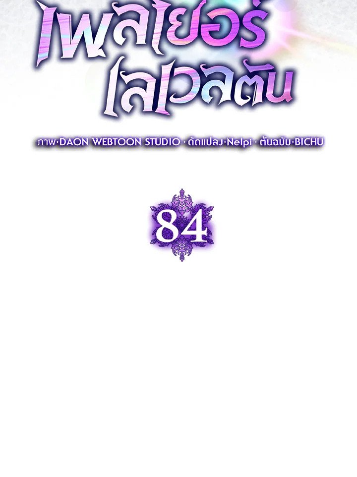 Max Level Player ตอนที่ 84 page 50