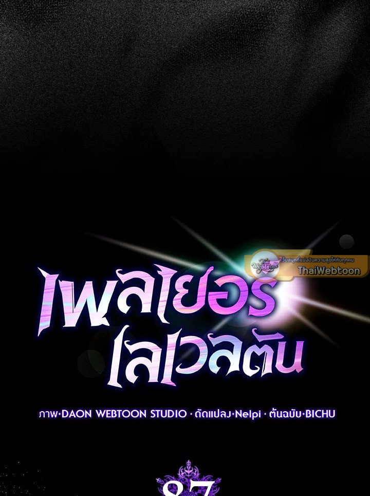 Max Level Player ตอนที่ 87 page 66