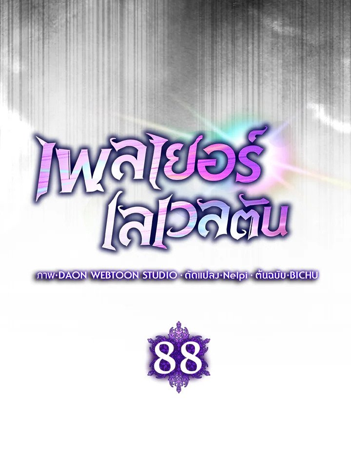 Max Level Player ตอนที่ 88 page 31