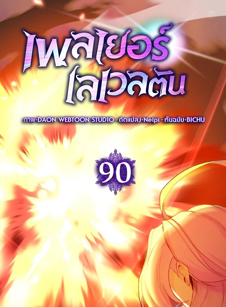 Max Level Player ตอนที่ 90 page 68
