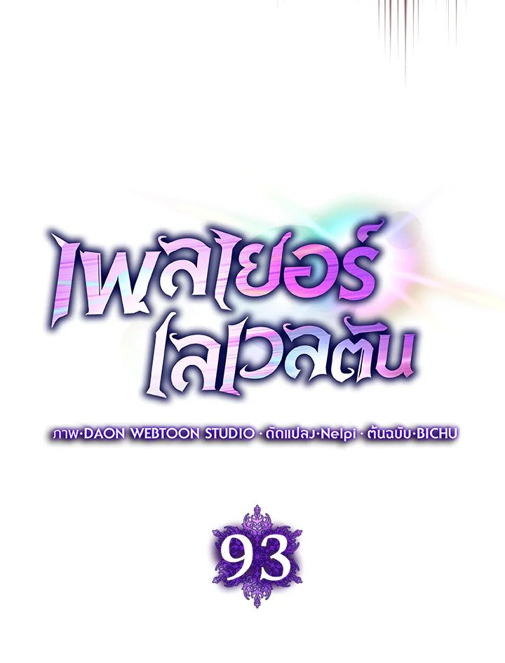 Max Level Player ตอนที่ 93 page 39