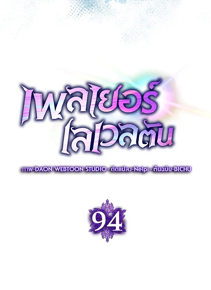 Max Level Player ตอนที่ 94 page 46