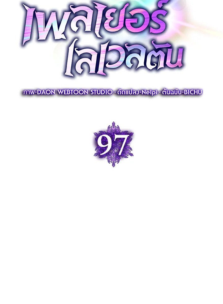 Max Level Player ตอนที่ 97 page 53