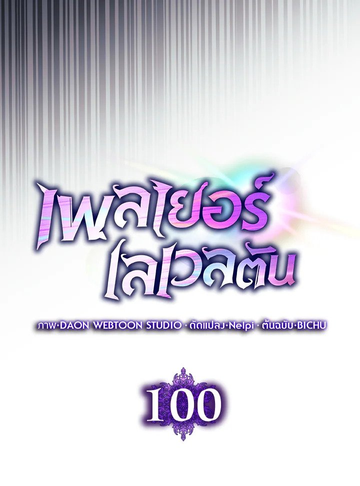 Max Level Player ตอนที่ 100 page 65
