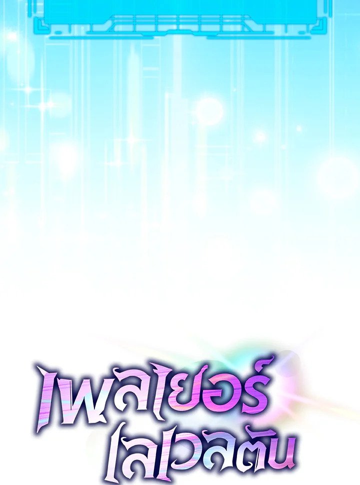 Max Level Player ตอนที่ 100 page 144