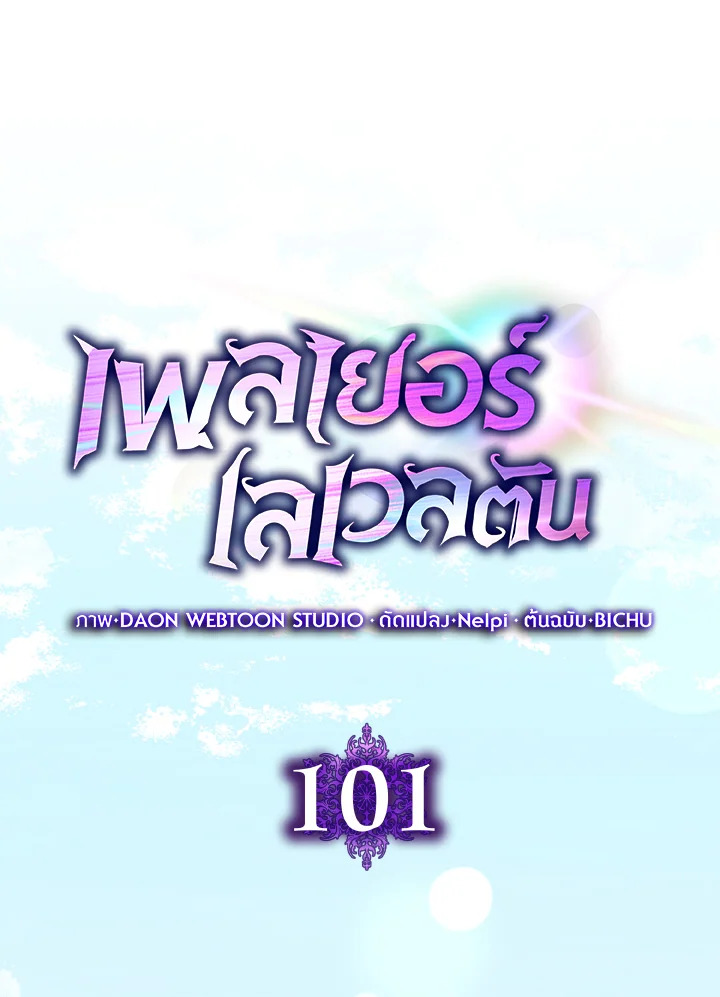 Max Level Player ตอนที่ 101 page 64