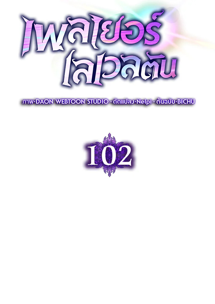 Max Level Player ตอนที่ 102 page 55