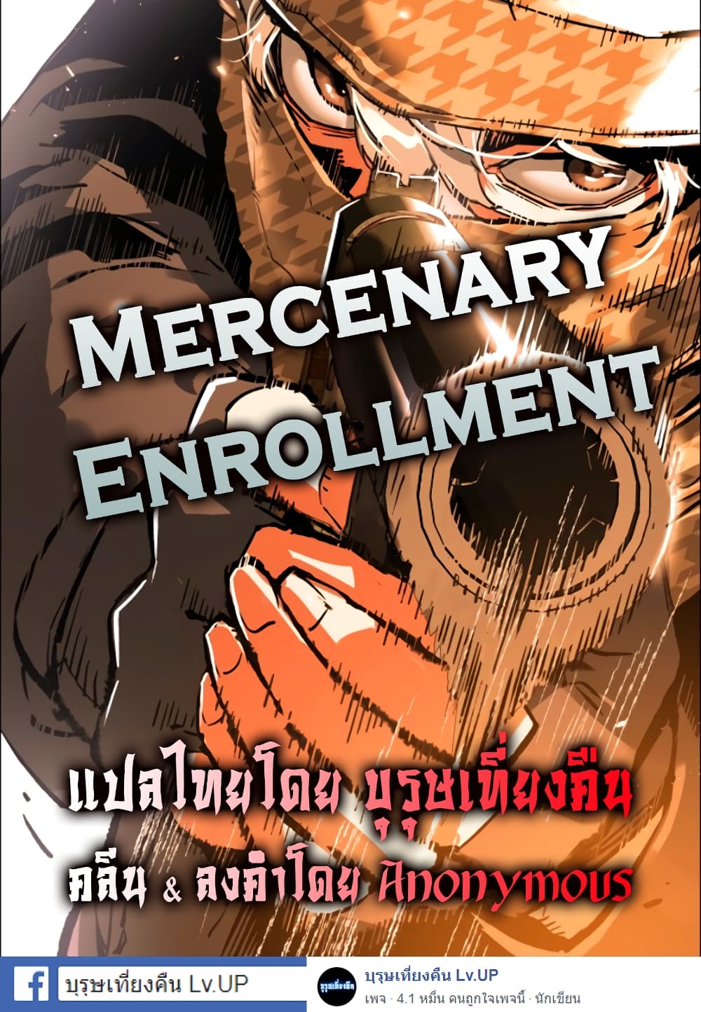 Mercenary Enrollment พี่ชายบอดี้การ์ด ตอนที่ 1 page 0