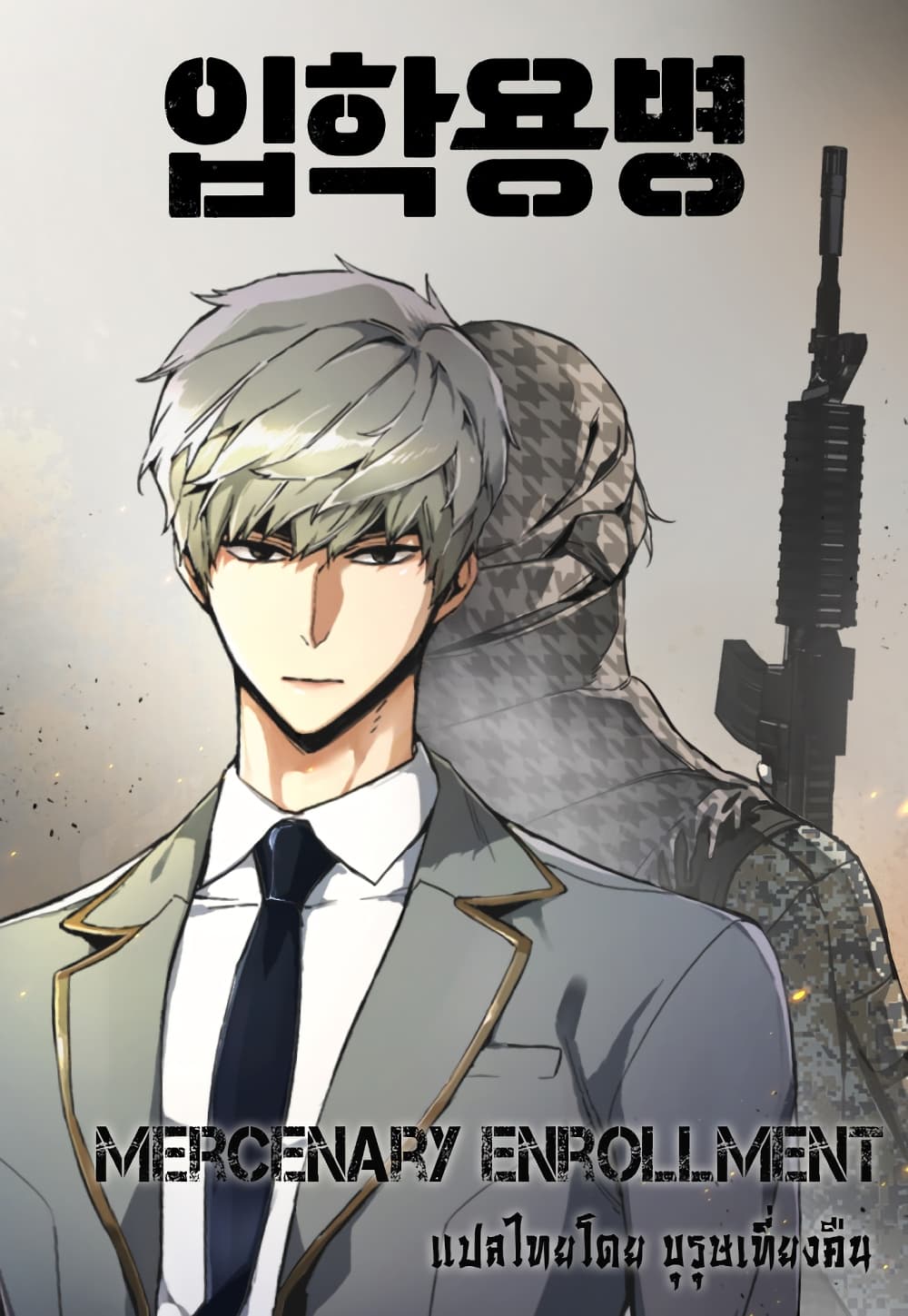 Mercenary Enrollment พี่ชายบอดี้การ์ด ตอนที่ 1 page 39
