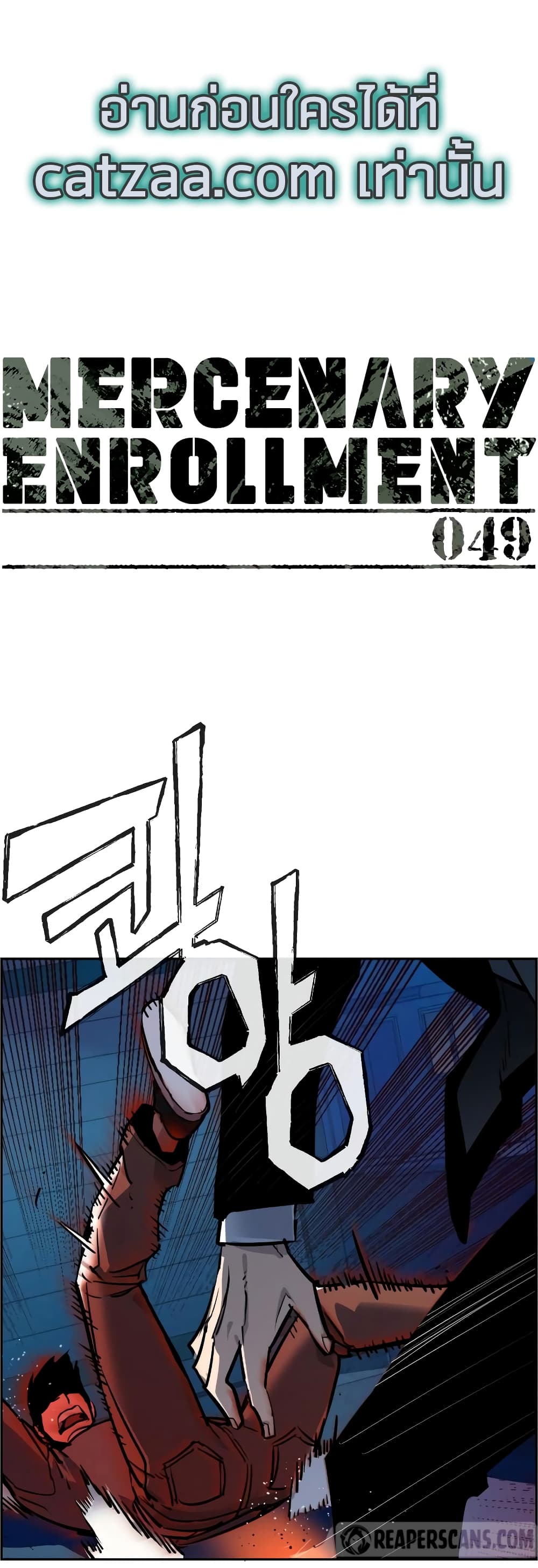 Mercenary Enrollment พี่ชายบอดี้การ์ด ตอนที่ 49 page 0