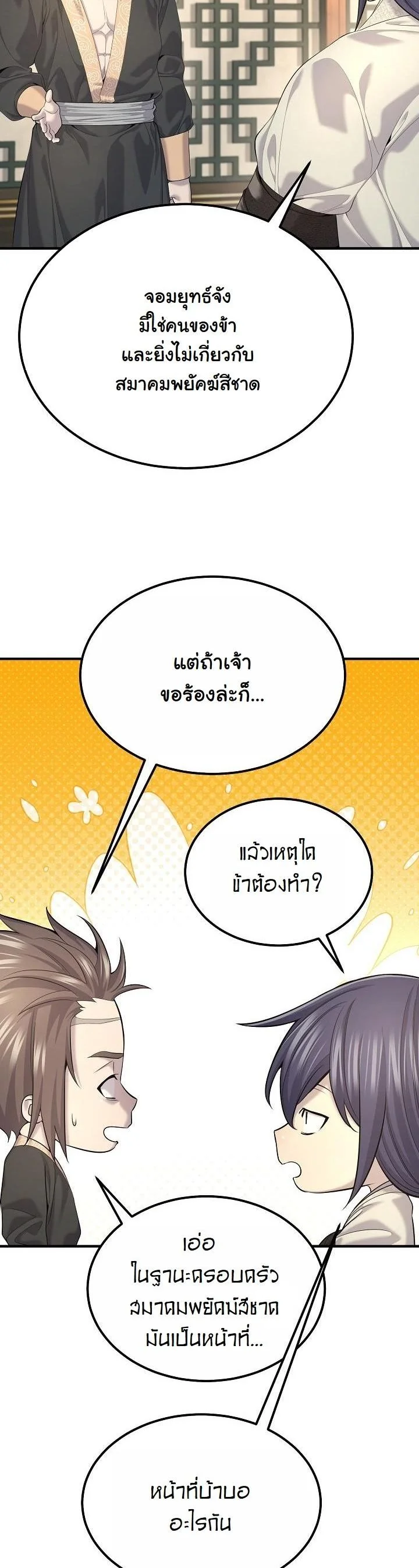 Monopolizing All Opportunities ตอนที่ 24 page 2