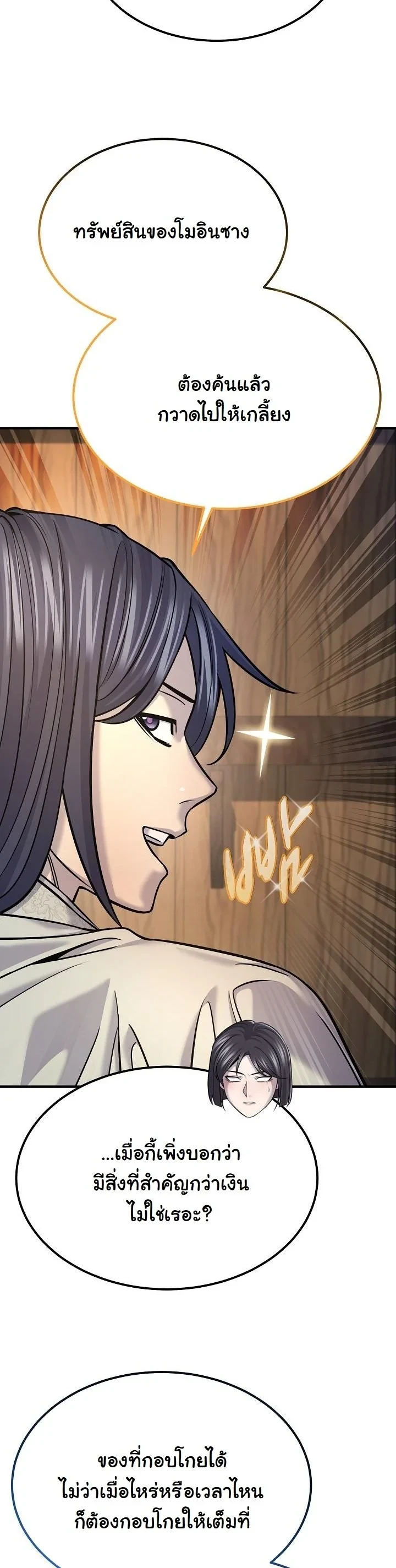 Monopolizing All Opportunities ตอนที่ 38 page 11