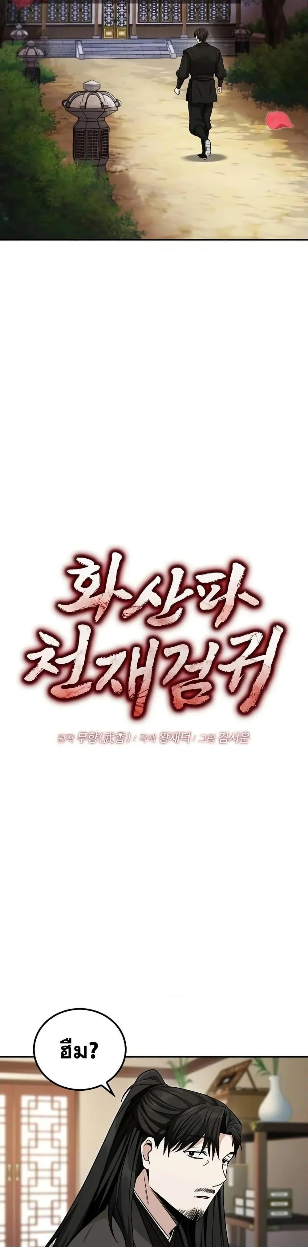 Mount Hua Sect’s Genius Phantom Swordsman ตอนที่ 6 page 10