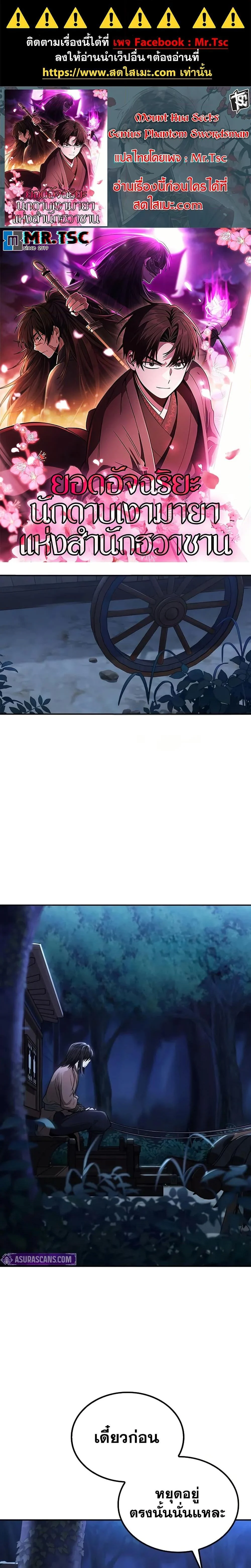 Mount Hua Sect’s Genius Phantom Swordsman ตอนที่ 15 page 0
