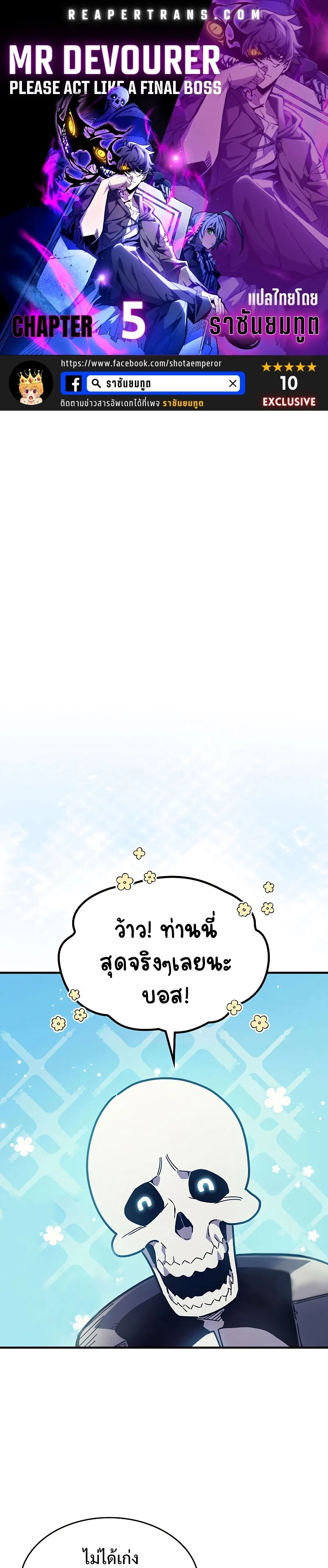 Mr Devourer Please Act Like a Final Boss ทำตัวให้สมกับเป็นมอนสเตอร์บอสหน่อยสิ คุณสวอลโลว์! ตอนที่ 5 page 0