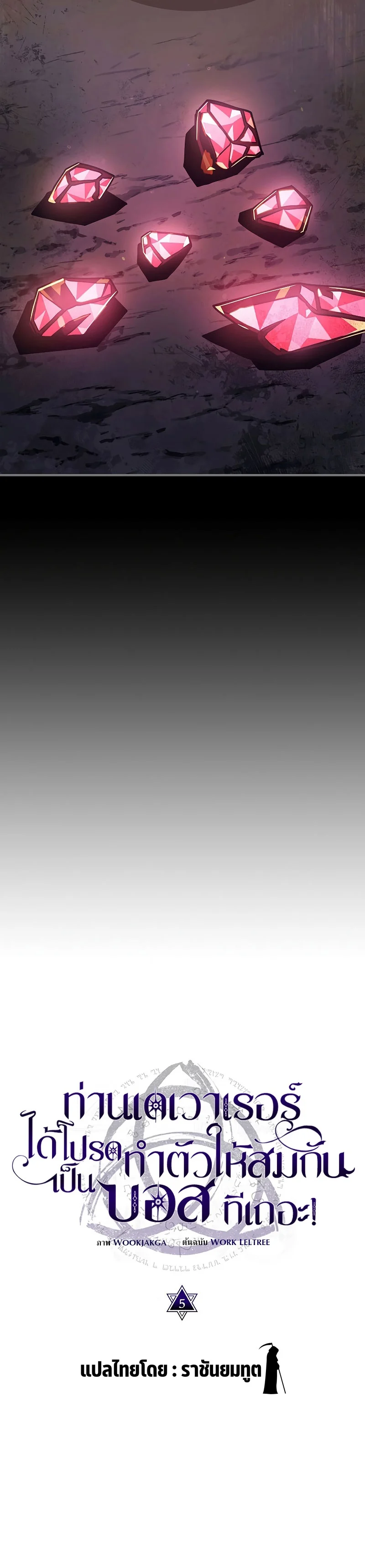 Mr Devourer Please Act Like a Final Boss ทำตัวให้สมกับเป็นมอนสเตอร์บอสหน่อยสิ คุณสวอลโลว์! ตอนที่ 5 page 14