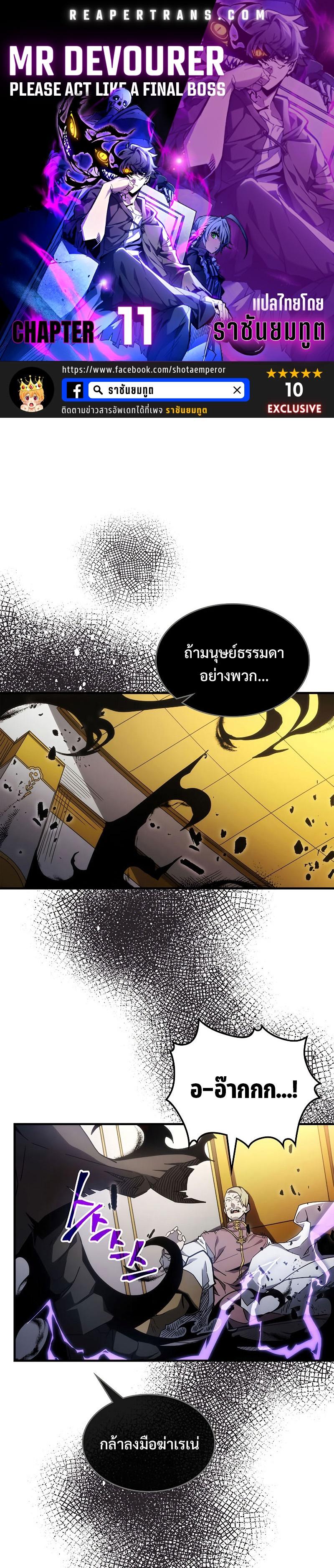 Mr Devourer Please Act Like a Final Boss ทำตัวให้สมกับเป็นมอนสเตอร์บอสหน่อยสิ คุณสวอลโลว์! ตอนที่ 11 page 0
