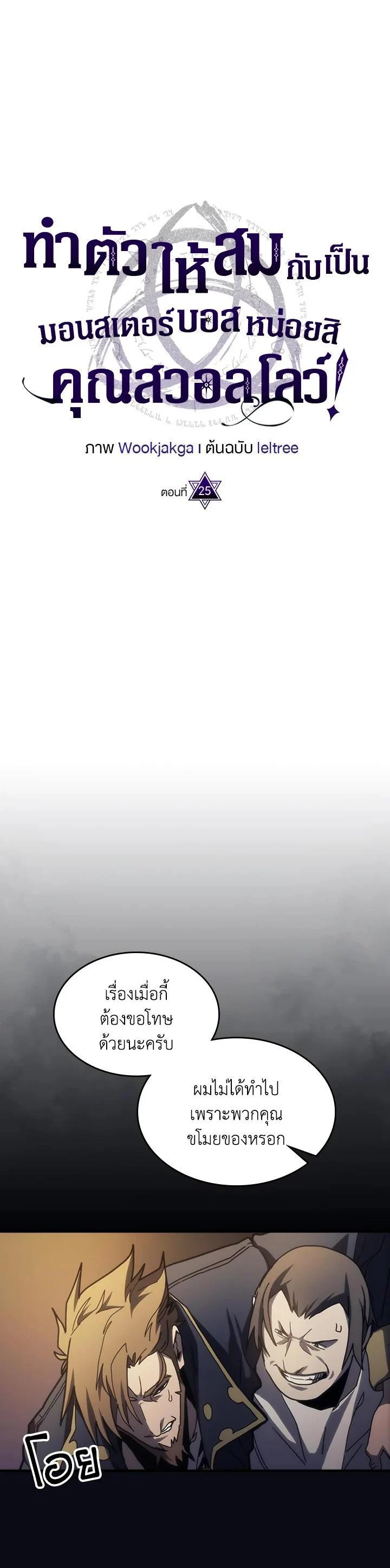 Mr Devourer Please Act Like a Final Boss ทำตัวให้สมกับเป็นมอนสเตอร์บอสหน่อยสิ คุณสวอลโลว์! ตอนที่ 25 page 0