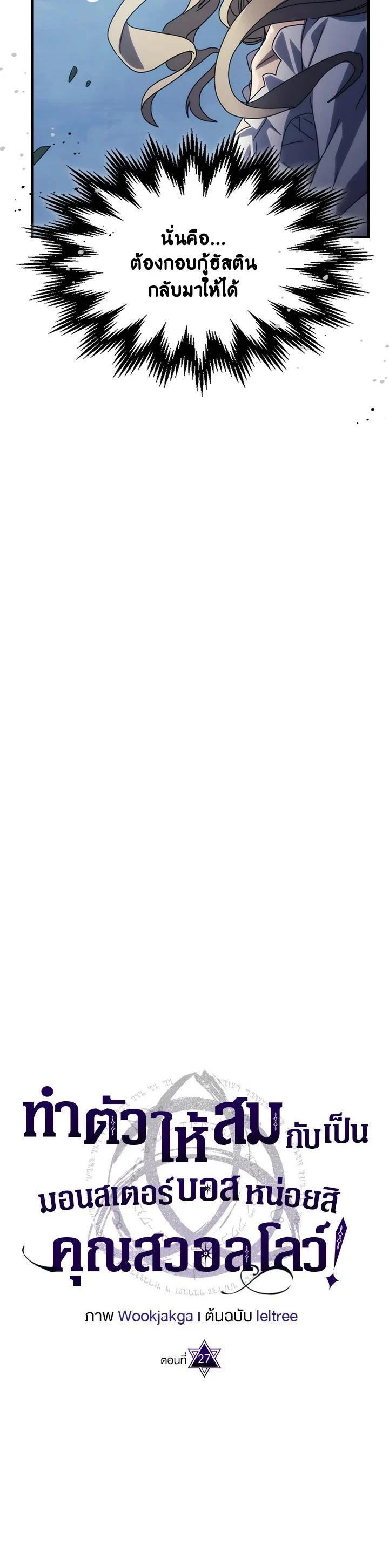 Mr Devourer Please Act Like a Final Boss ทำตัวให้สมกับเป็นมอนสเตอร์บอสหน่อยสิ คุณสวอลโลว์! ตอนที่ 27 page 9